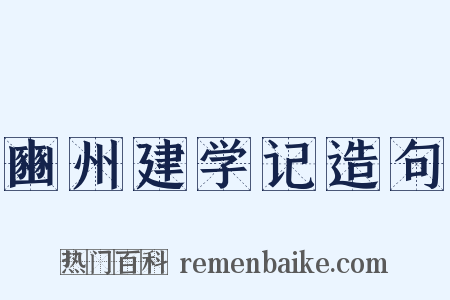 豳州建学记造句是什么意思的图片